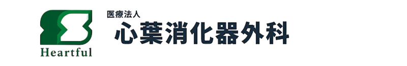 医療法人　心葉消化器外科