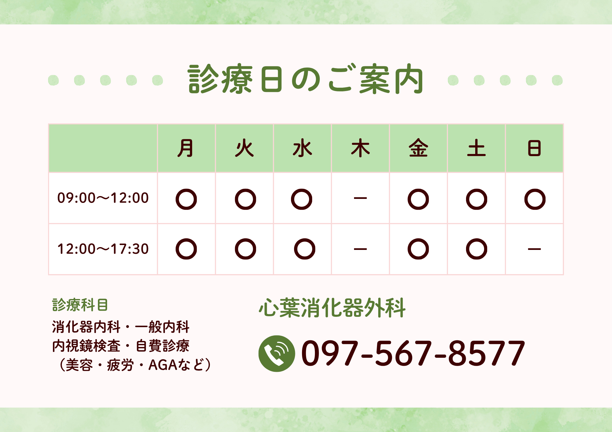 心葉消化器外科 診療日のご案内 097-567-8577